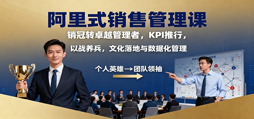 阿里式销售管理课:销冠转卓越管理者,KPI 推行,以战养兵,文化落地与数据化管理-生财