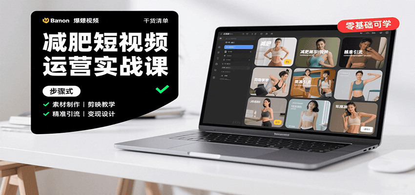 减肥短视频运营实战课：含素材制作、剪映教学，讲精准引流、变现设计与内容模板技巧-生财