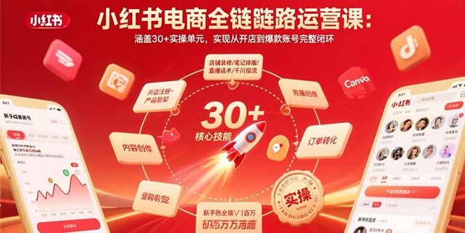 小红书电商全链路运营课：涵盖30+实操单元，实现从开店到爆款账号完整闭环-生财