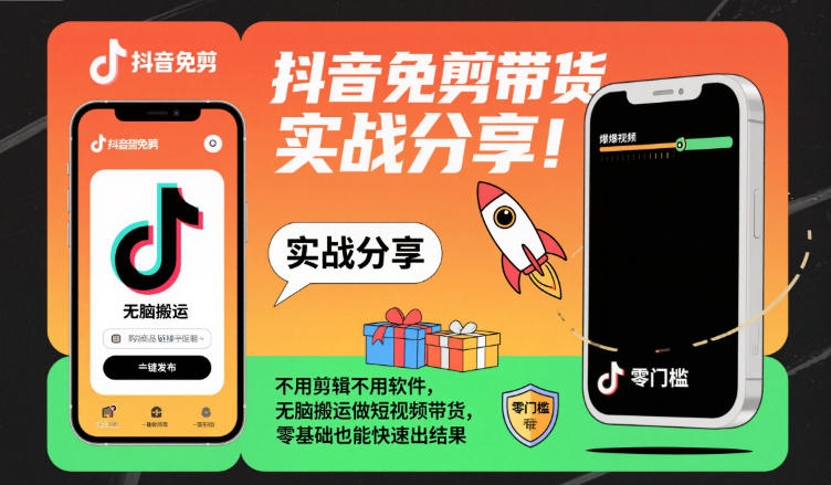 抖音免剪带货实战分享，不用剪辑不用软件，无脑搬运做短视频带货，零基础也能快速出结果-生财