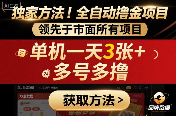 独家方法!最新短剧平台全自动撸金项目,领先于市面所有挂G项目,单机一天3张+,多号多撸【揭秘】-生财