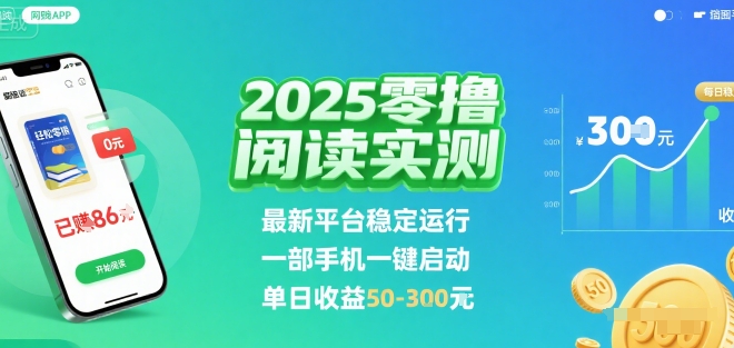 2025实测零撸阅读挂G:最新平台稳定运行,一部手机一键启动,单日收益 50-3张 【揭秘】-生财