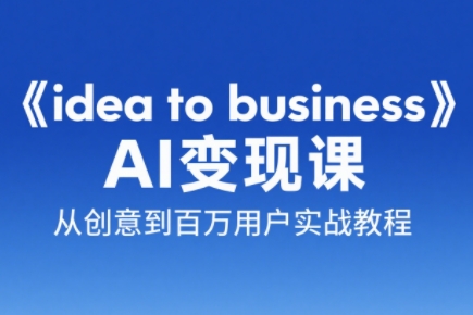 刘小排老师·《idea to business》AI变成变现课-生财