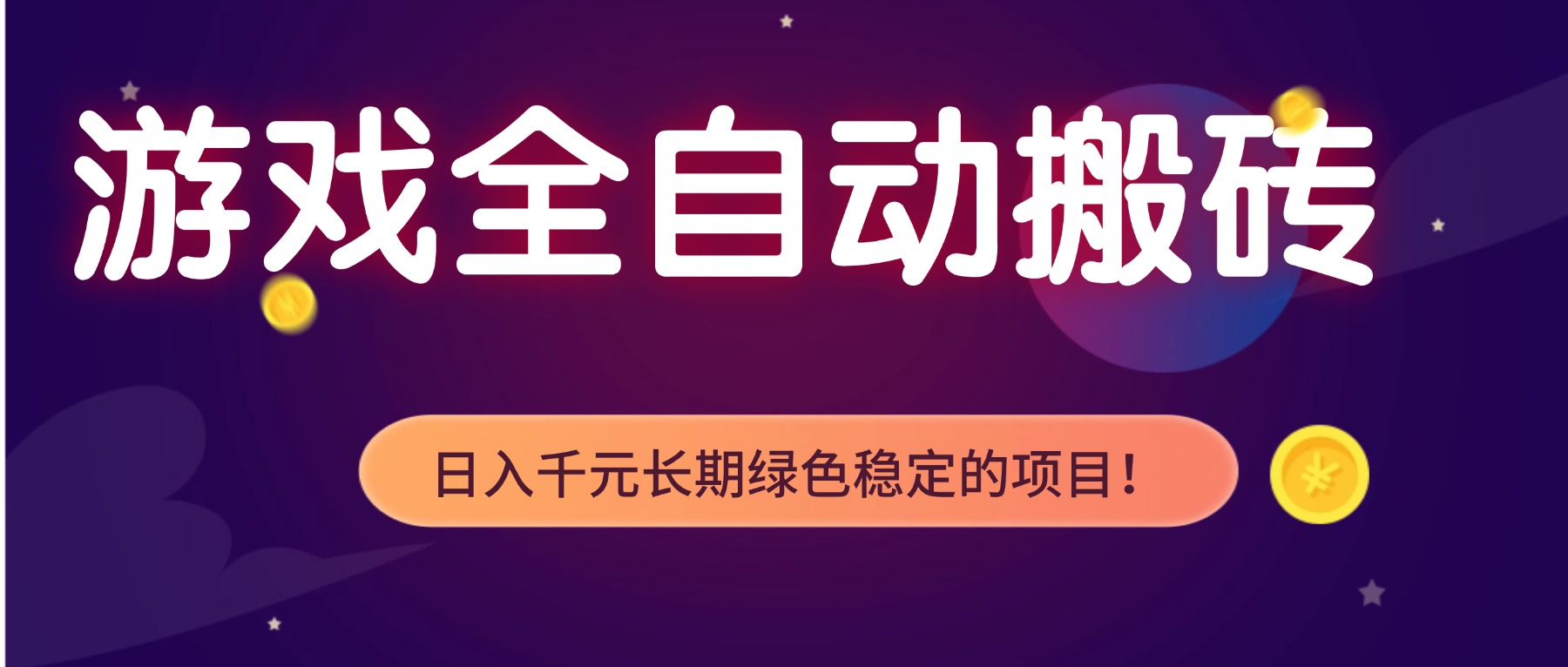 游戏全自动搬砖，日入1000+，长期绿色稳定的项目！-生财