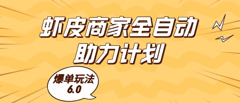 虾皮商家全自动助力计划，爆单玩法6.0.单机直接打爆收益【揭秘】-生财