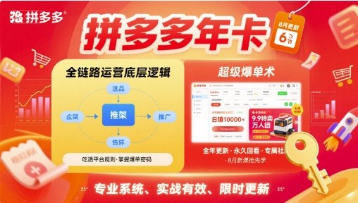 拼多多年卡，拼多多全链路运营底层逻辑，超级爆单术【更新12月】-生财