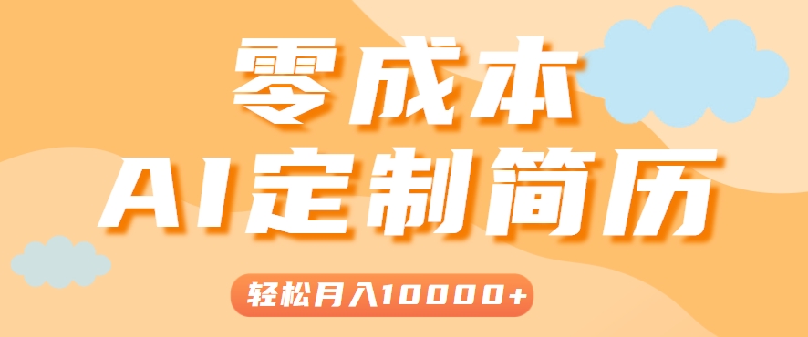 手把手教你利用AI轻松制作简历模板，0成本0门槛，轻松月入1w＋！(保姆级教程)-生财