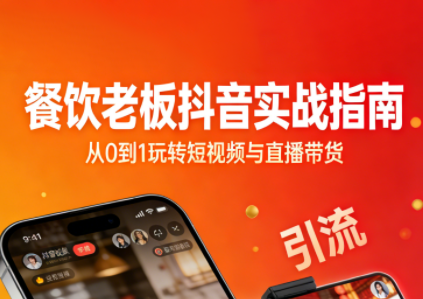 餐饮老板抖音实战指南：短视频引流+直播卖团购+精准投流+私域运营-生财