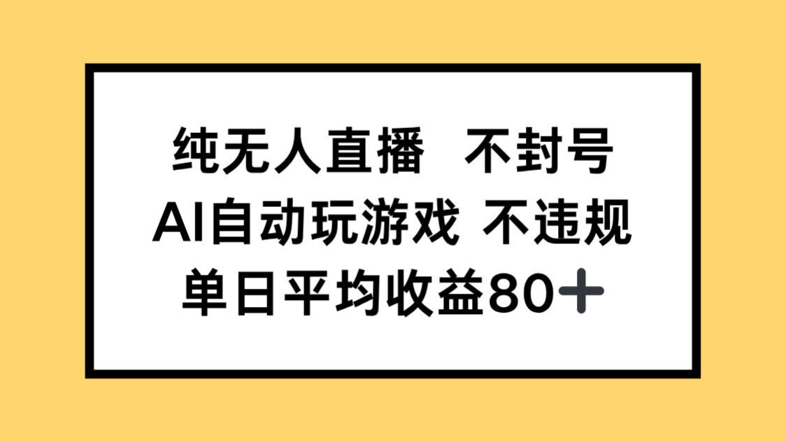 纯无人直播不封号,AI自动玩游戏,单日收益80+-生财