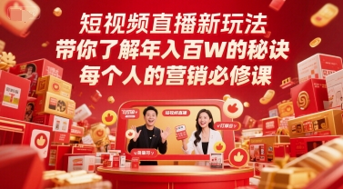 短视频直播新玩法,带你了解年入百W的秘诀,每个人的营销必修课-生财