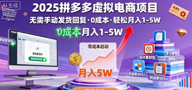 2025拼多多虚拟电商项目,无需手动发货回复,0成本,轻松月入1-5W【揭秘】-生财