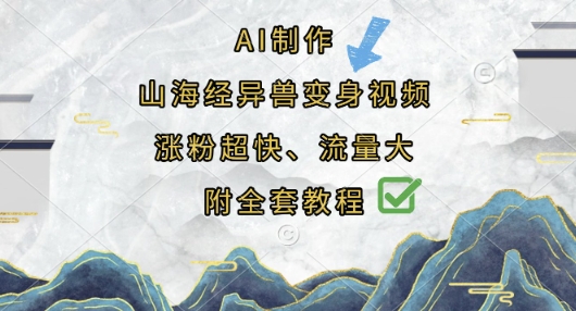 AI制作山海经异兽变身视频,涨粉超快,流量大,附全套教程-生财