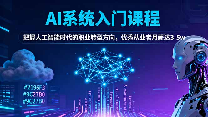 AI系统入门课程,把握人工智能时代的职业转型方向,优秀从业者月薪达3-5w-生财