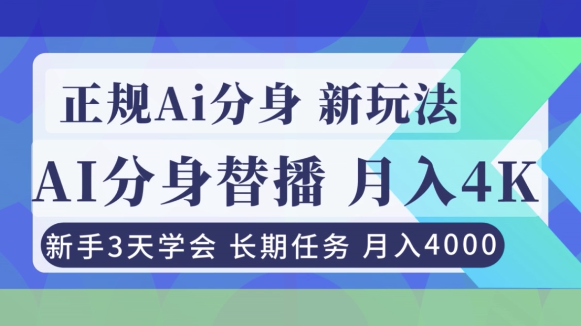 正规Ai分身直播，月入4000+，新手3天学会！-生财