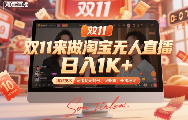 双11来做淘宝无人直播,日入1K+,独家技术,无违规无封号,可矩阵,长期稳定【揭秘】-生财
