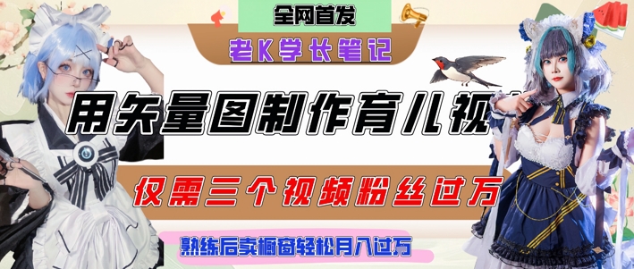 用矢量图制作育儿知识，条条爆款，每条点赞破万，实操仅需10分钟，卖育儿资料轻松月入过1W-生财