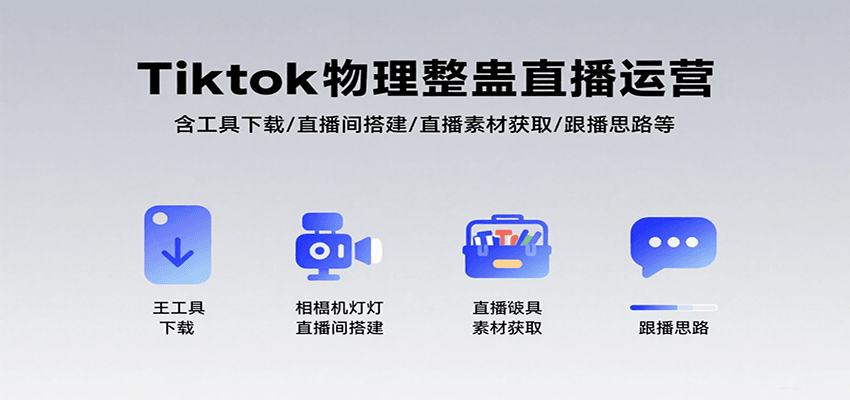Tiktok物理整蛊直播运营,包含工具下载/直播间搭建/直播素材获取/跟播思路等-生财