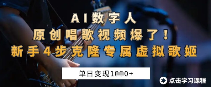 AI数字人原创唱歌视频爆了,单日变现1k,新手4步克隆专属虚拟歌姬-生财