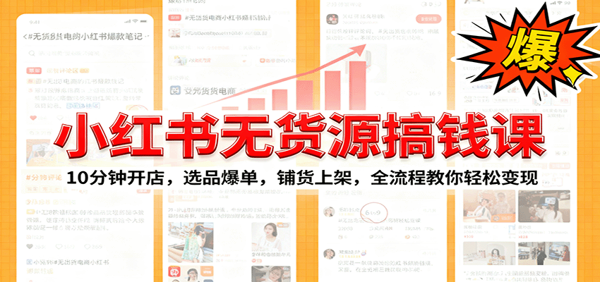小红书无货源爆单课：10分钟开店，选品爆单，铺货上架，全流程教你轻松变现-生财