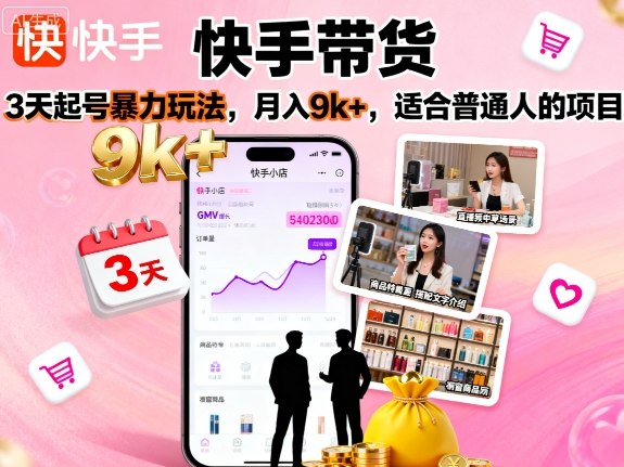 快手带货,3天起号暴力玩法,月入9k+,适合普通人的项目-生财