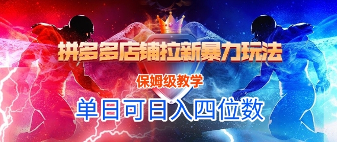 悟空直搜拼多多店铺拉新暴力玩法，保姆级教学，单日可入四位数-生财