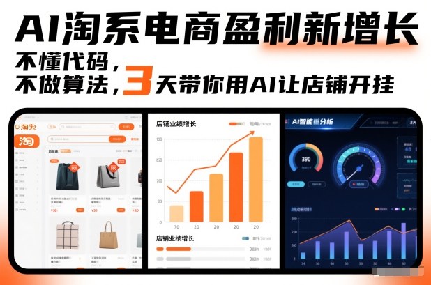 AI淘系电商盈利新增长，不懂代码，不做算法，3天带你用AI让店铺开挂-生财