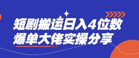 短剧搬运日入4位数爆单大佬实操分享-生财
