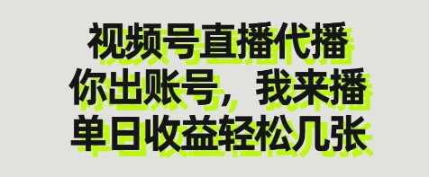 视频号直播代播，你出账号我来播，单日收益轻松几张【揭秘】-生财