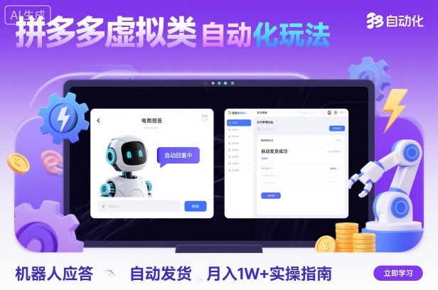 拼多多虚拟类目自动化玩法：机器人应答+自动发货，月入1W+实操指南-生财