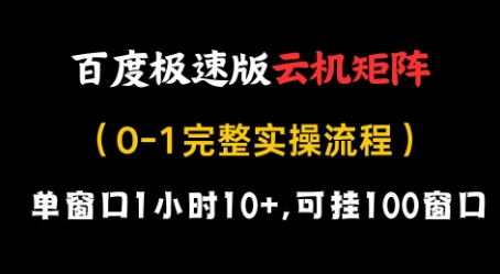 百度极速版云机矩阵项目，单窗口1小时10+，可挂100窗口，完整实操流程【揭秘】-生财