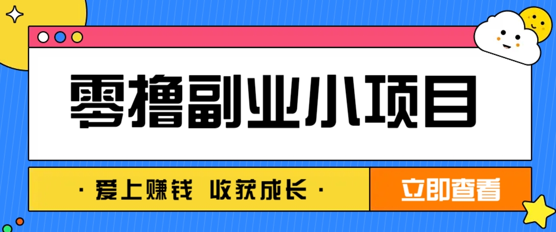 零成本副业小项目!一部手机即可每天轻松赚10-20元,阅读拉新超简单-生财