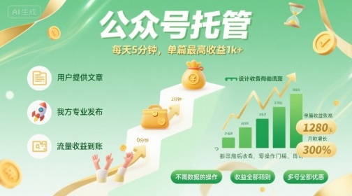 【公众号托管 】我提供文章,你发布,每天5分钟,单篇最高收益1k+【揭秘】-生财