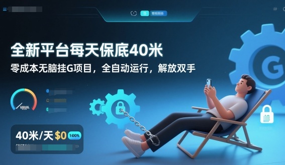 全新平台每天保底40米，零成本无脑挂G项目，全自动运行，解放双手【揭秘】-生财