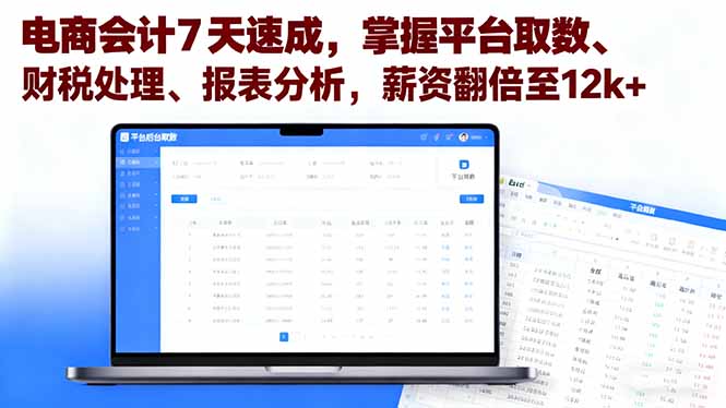 电商会计7天速成,掌握平台取数、财税处理、报表分析,薪资翻倍至12k+-生财