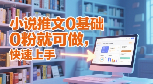 小说推文0基础入门教程，0粉就可做，快速上手-生财
