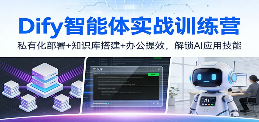 Dify智能体实战训练营：私有化部署+知识库搭建+办公提效，解锁AI应用技能-生财