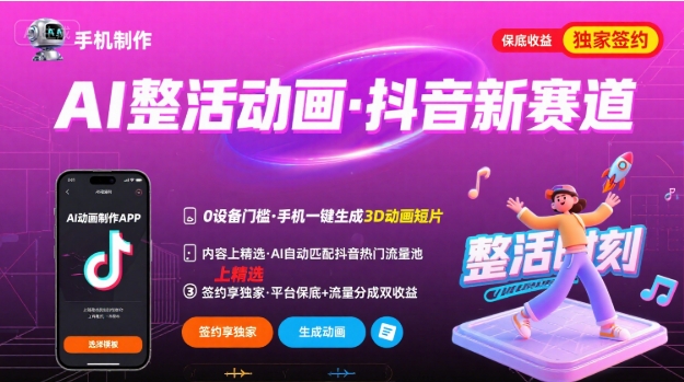 Ai整活动画制作，抖音新赛道，内容可以进精选，签约独家，有手机就行-生财