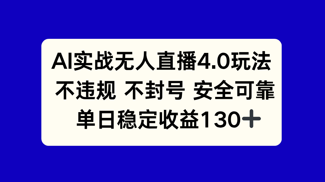 AI实战无人直播4.0玩法， 不违规不封号，单日稳定收益130+-生财