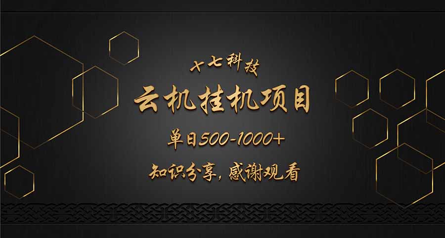 云挂机项目单日500-1000知识分享感谢观看-生财
