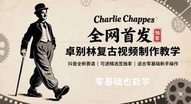 全网首发,卓别林复古视频制作教学,抖音全新赛道,可以进精选签独家,适合零基础新手操作-生财