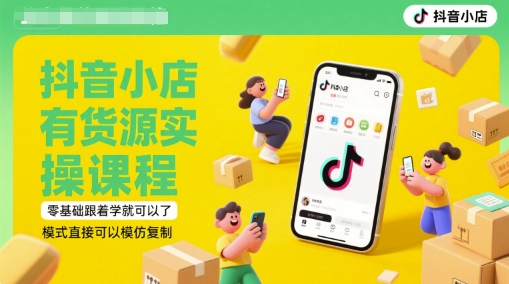 抖音小店有货源实操课程,零基础跟着学就可以了,模式直接可以模仿复制(更新6月)-生财