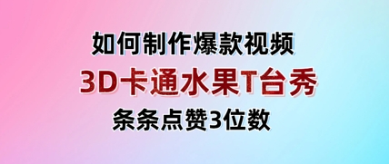3D卡通水果走秀视频，条条点赞3位数，单日变现多张-生财