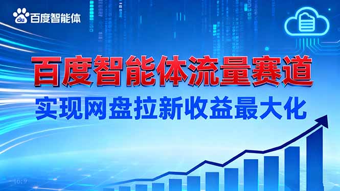 建百度智能体流量赛道,实现网盘拉新收益最大化-生财