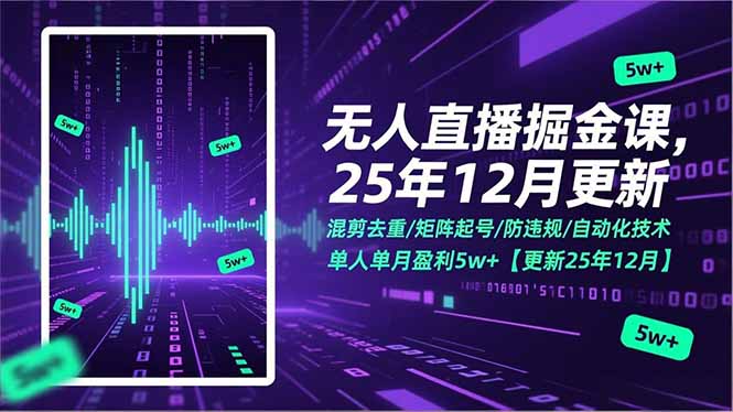 无人直播掘金课，混剪去重/矩阵起号/防违规/自动化技术，单人单月盈利5w+【更新25年12月】-生财