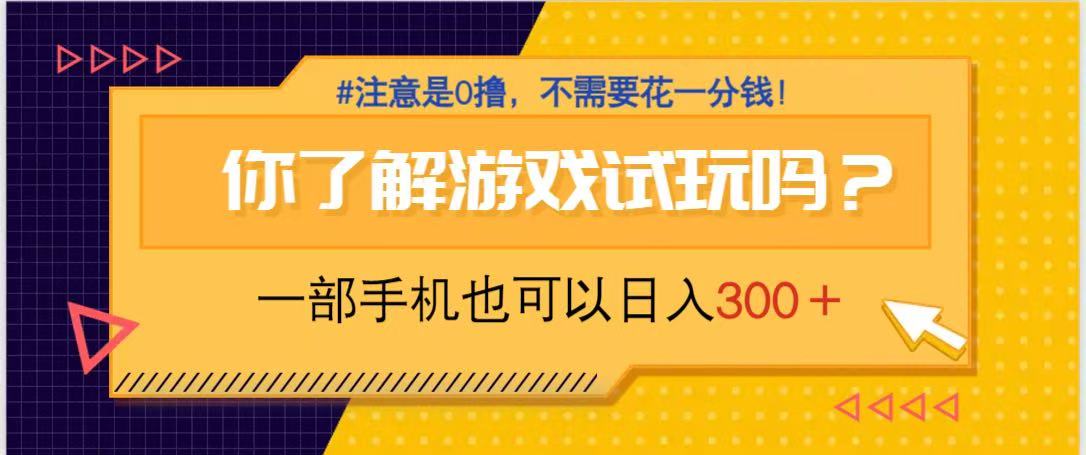 游戏试玩,一部手机就可以日入300+,纯0撸项目,不需要花任何一分钱,...-生财