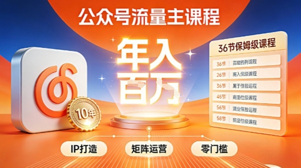 公众号流量主零门槛賺钱秘籍！覆盖全环节实战技巧，IP搭建+矩阵运营，月入几个W-生财