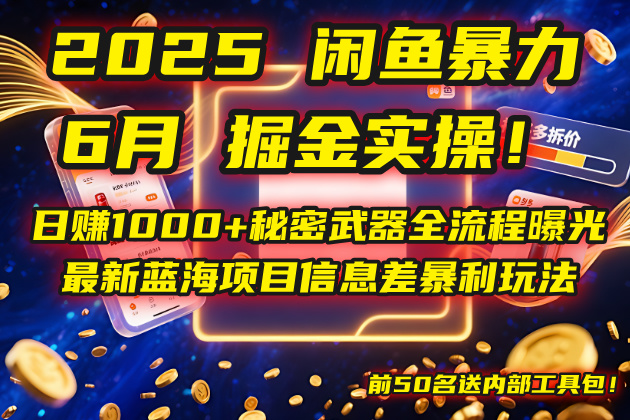 2025闲鱼暴力掘金实操！日赚1000+秘密武器全流程曝光，最新蓝海项目信...-生财
