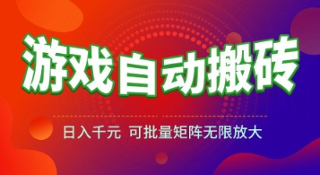游戏全自动搬砖项目,日入1k+ ,真正的长久稳定项目,可批量矩阵无限放大【揭秘】-生财