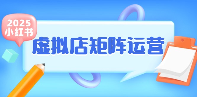 小红书虚拟店矩阵运营，铺货少款笔记，半自动化，开店轻松玩副业-生财