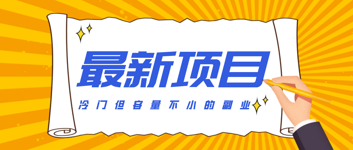 冷门但容量不小的副业，腾讯视频创作者分成计划，后期一天收益200-300-生财